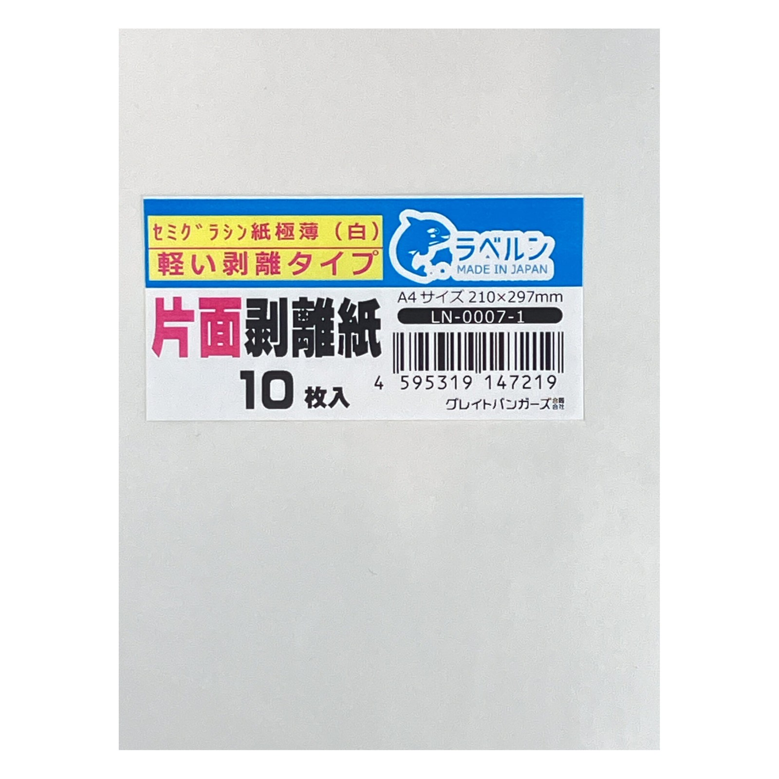 剥離紙専門店 極薄剥離紙 白 A4(10枚)片面剥離(軽剥離)タイプ シリコン非移行タイプ 厚み約0.04mm シール・ラベルの収集に セパレーター 日本製 ラベルン LN-0007-1