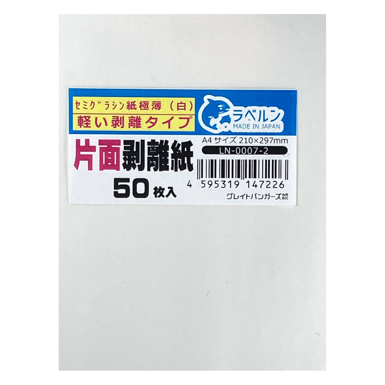 剥離紙専門店 極薄剥離紙 白 A4(50枚)片面剥離(軽剥離)タイプ シリコン非移行タイプ 厚み約0.04mm シール・ラベルの収集に セパレーター 日本製 ラベルン LN-0007-2