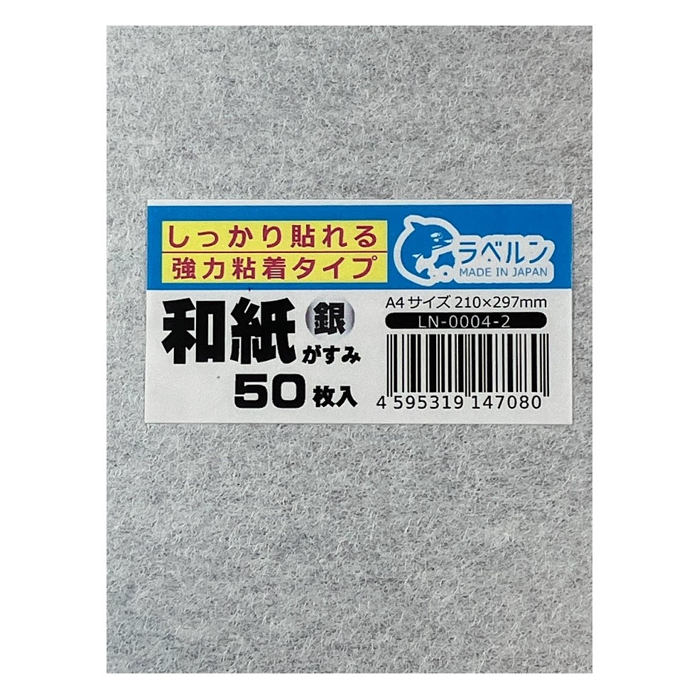 ラベルン 和紙銀がすみ ラベル しっかり貼れる強力粘着タイプ A4 50枚入 レーザー/インクJ プリンター用 日本製 LN-0004-2