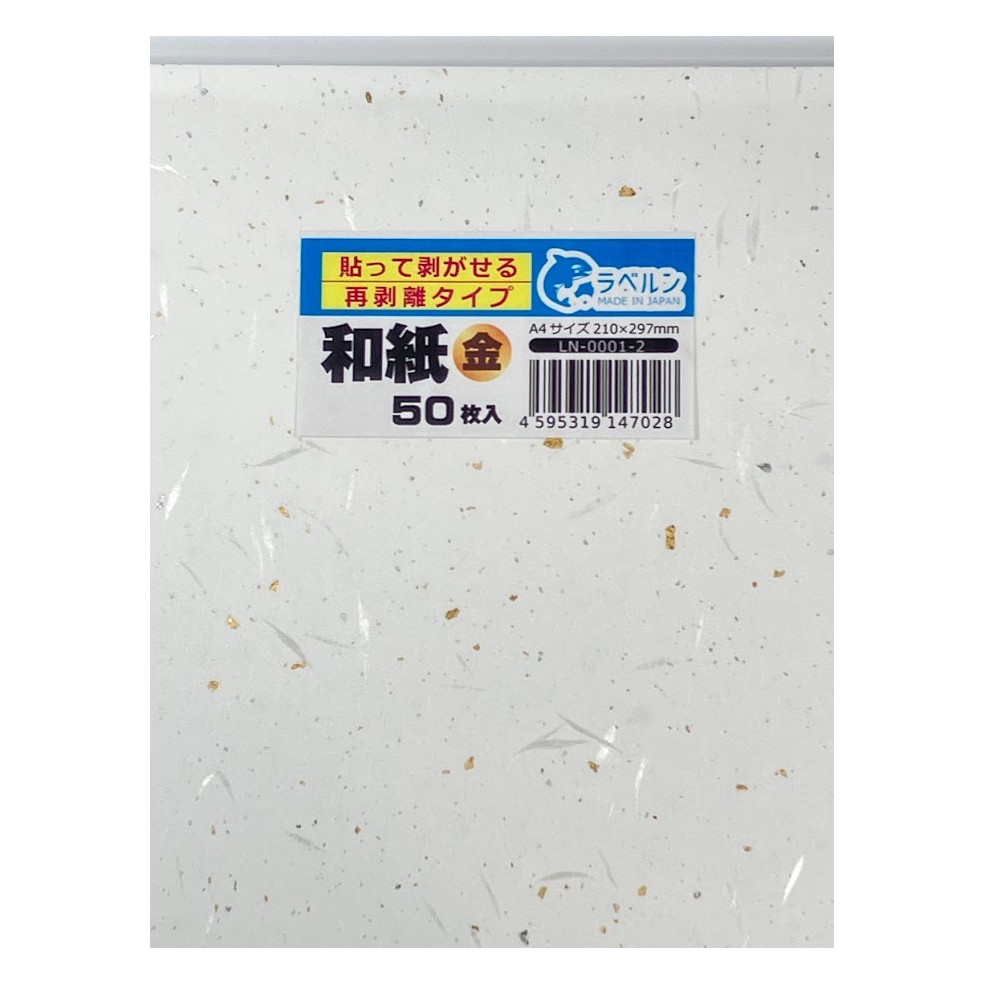 特殊シール専門店 和紙金 シール 貼って剥がせる強力粘着タイプ A4 レーザー/インクJ プリンター用 日本製 (50) ラベルン LN-0001-2