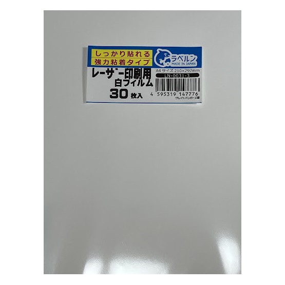 特殊シール専門店 白フィルムシール しっかり貼れる強粘タイプ レーザープリンター専用で簡単印刷 15枚 強粘着力 A4 日本製 ラベルン LN-0034-1