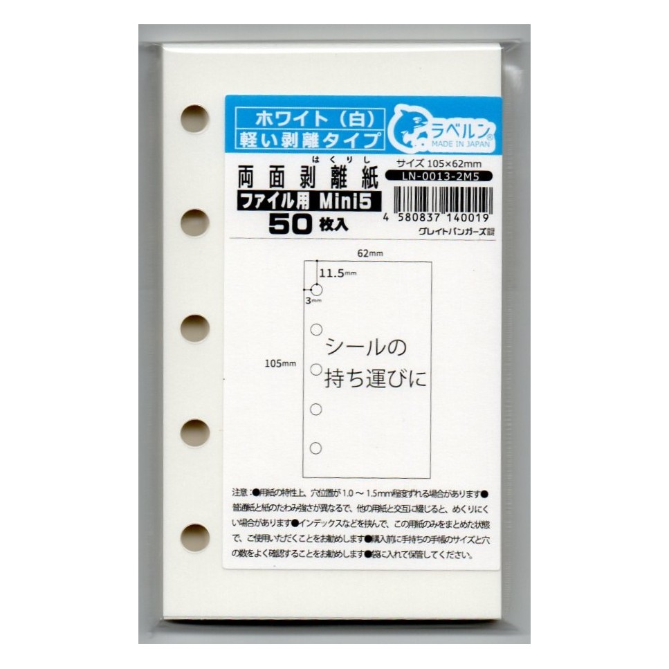 ラベルン M5 剥離紙専門店 厚口両面剥離紙 6穴ファイル用 シロ 50枚 両面剥離 軽剥離 タイプ 厚み約0.125mm シール ラベルの収集 セパレーター 日本製