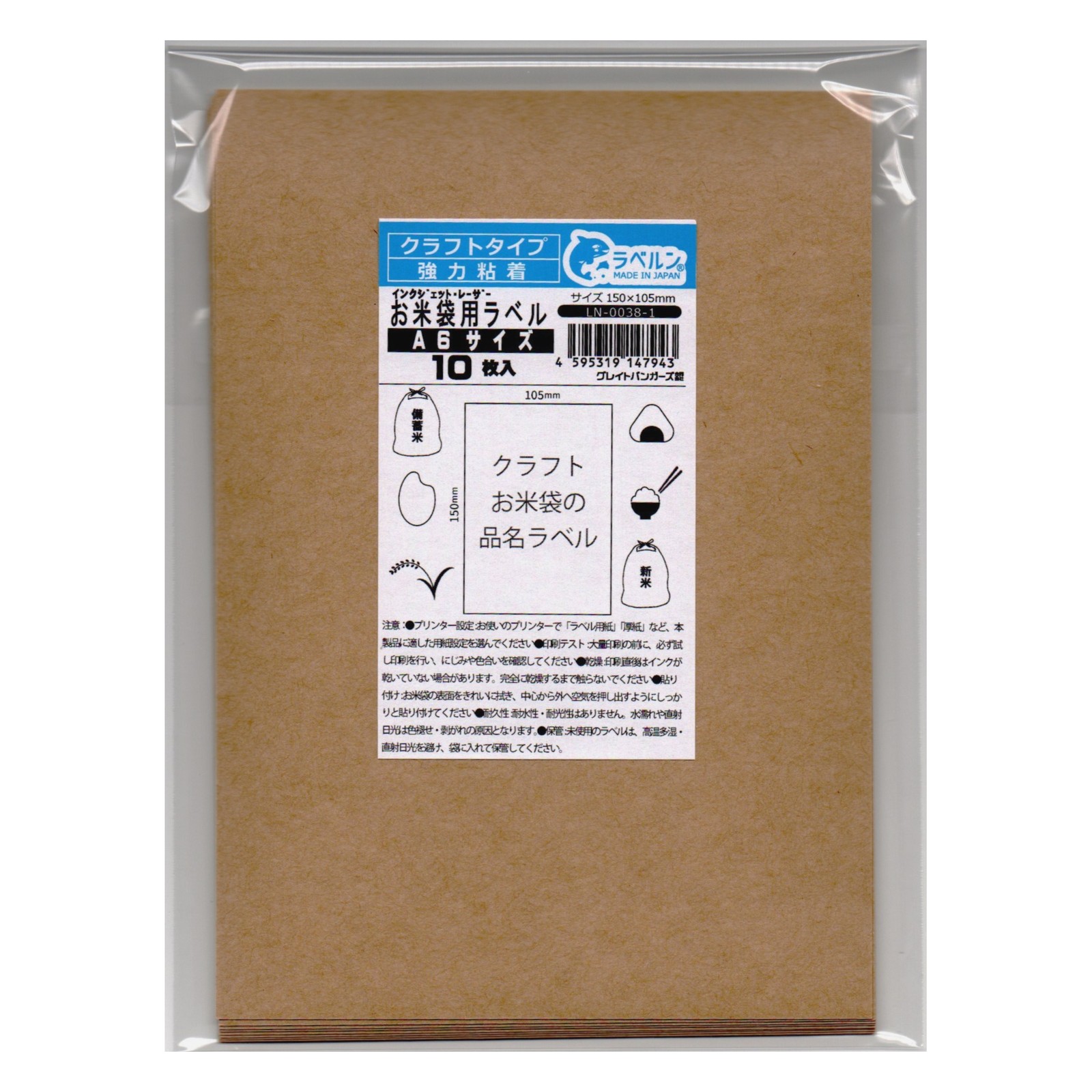 特殊シール専門店 クラフトラベルA6(150×105)無地 お米袋に貼れるクラフトラベル インクジェットプリンター・レーザープリンター・コピー機 小分け袋に最適 10枚 手貼り 日本製 ラベルン