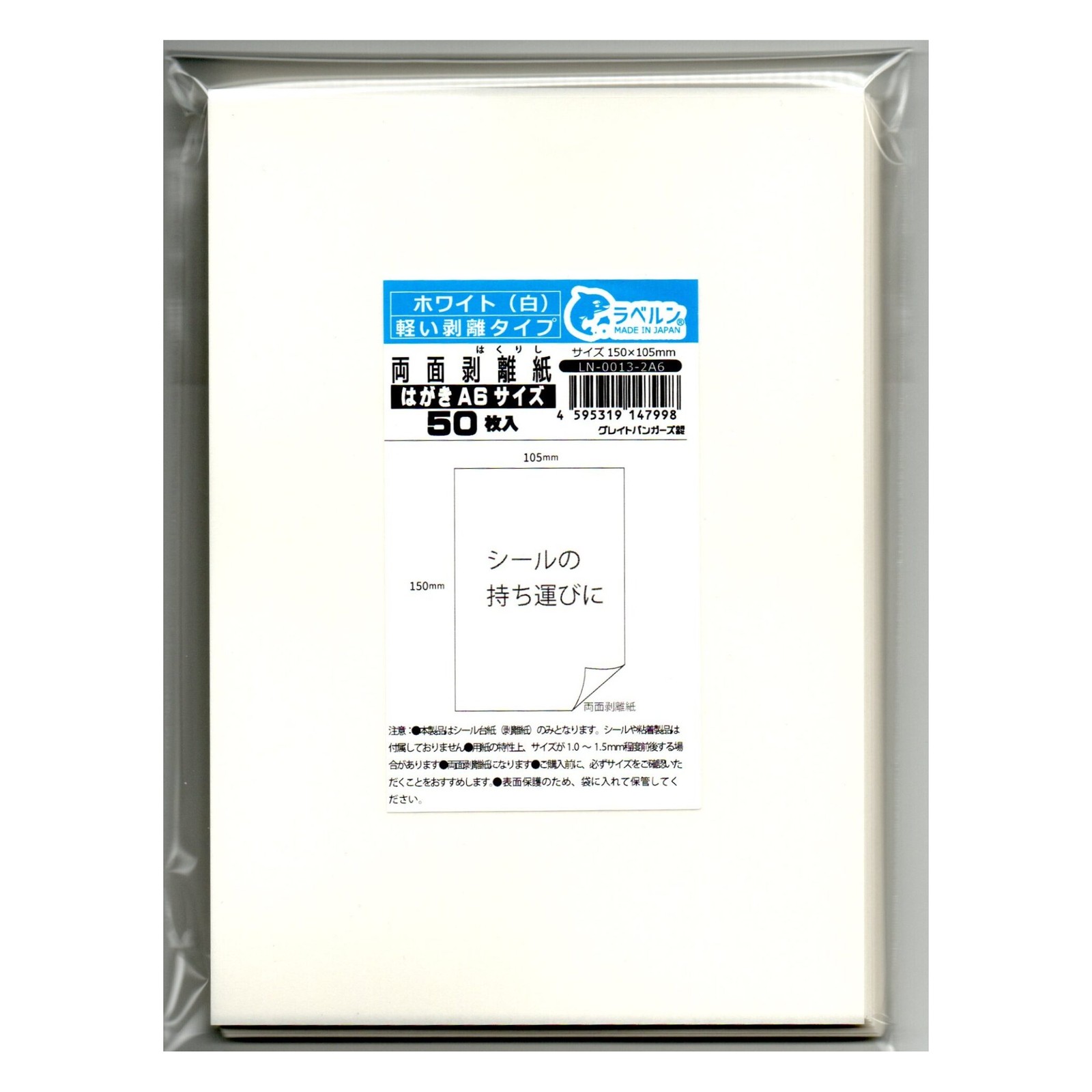 ラベルン A6サイズ 150×105mm 50枚入 剥離紙専門店 厚口両面剥離紙 シロ 両面剥離(軽剥離)タイプ 厚み約0.125mm シール・ラベルの収集に セパレーター 日本製
