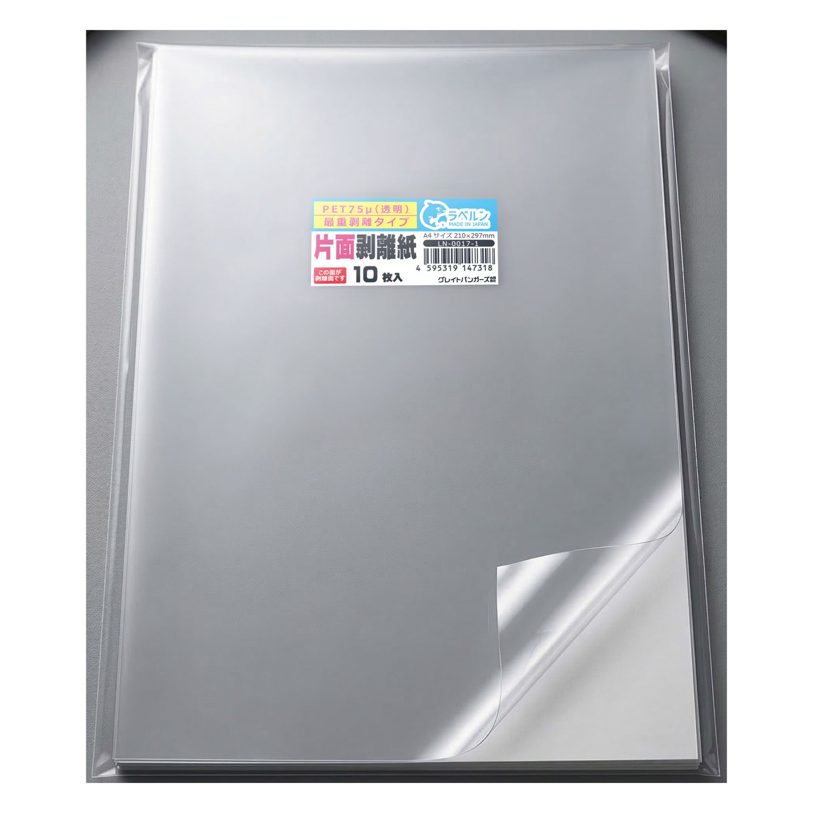 剥離紙専門店 薄口剥離PET75μ透明 A4(10枚)片面剥離タイプ(最重剥離) 厚み約0.075mm シール・ラベルの収集に セパレーター 日本製 ラベルン