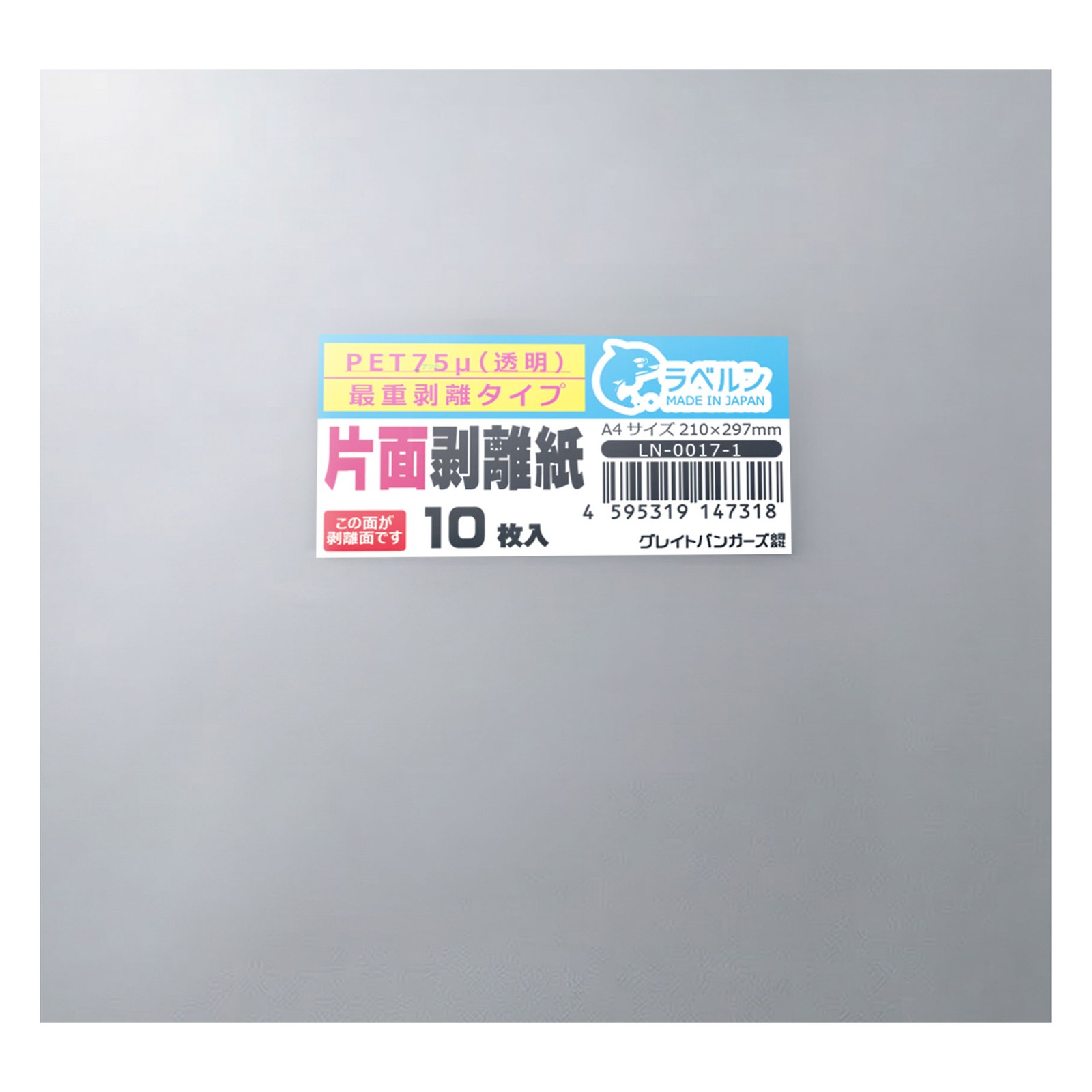 剥離紙専門店 薄口剥離PET75μ透明 A4(10枚)片面剥離タイプ(最重剥離) 厚み約0.075mm シール・ラベルの収集に セパレーター 日本製 ラベルン - 画像 (2)