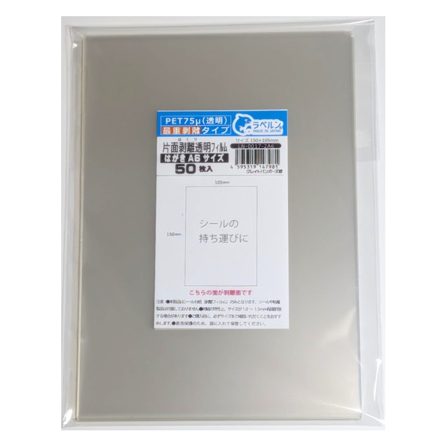 剥離紙専門店 薄口剥離PET75μ透明 A6 片面剥離タイプ(最重剥離) 厚み約0.075mm シール・ラベルの収集に セパレーター 日本製 ラベルン (50, A6 150×105mm)