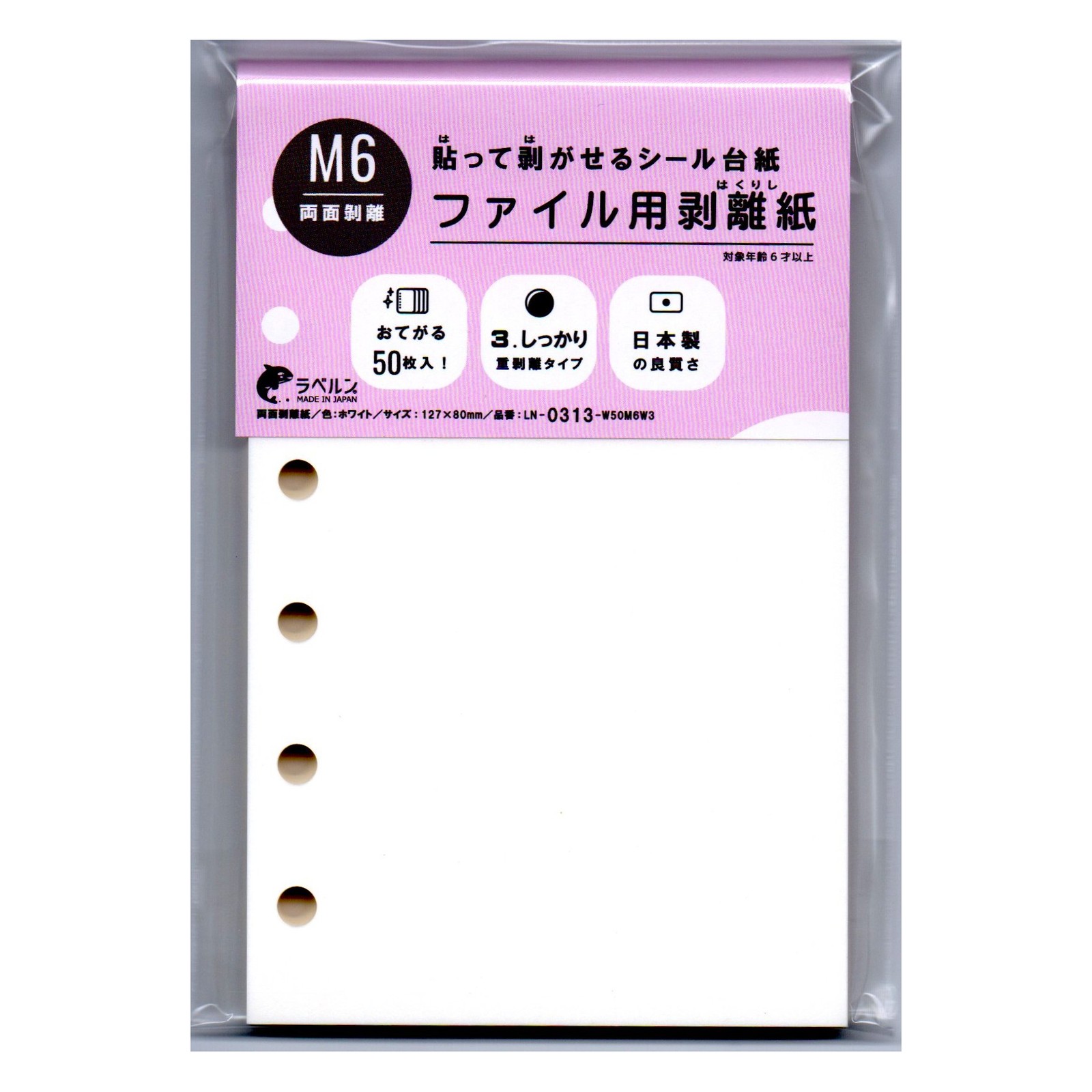 剥離紙専門店 厚口両面剥離紙 6穴ファイル用 シロ (50枚)両面剥離(3.しっかり 重剥離)タイプ 厚み約0.125mm シール・ラベルの収集に セパレーター 日本製 ラベルンA7 (ミニ6)