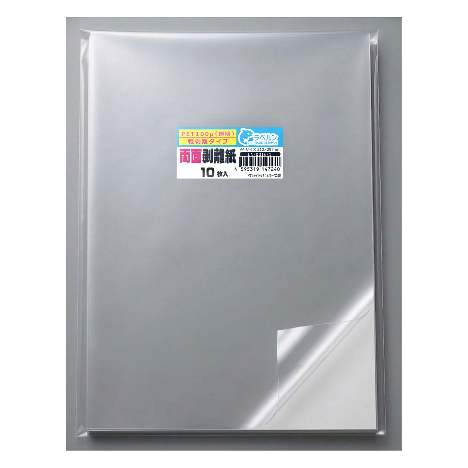 剥離紙専門店 中厚両面剥離PET100μ透明 A4(10枚)両面剥離タイプ(軽剥離) 厚み約0.1mm シール・ラベルの収集に セパレーター 日本製 ラベルン