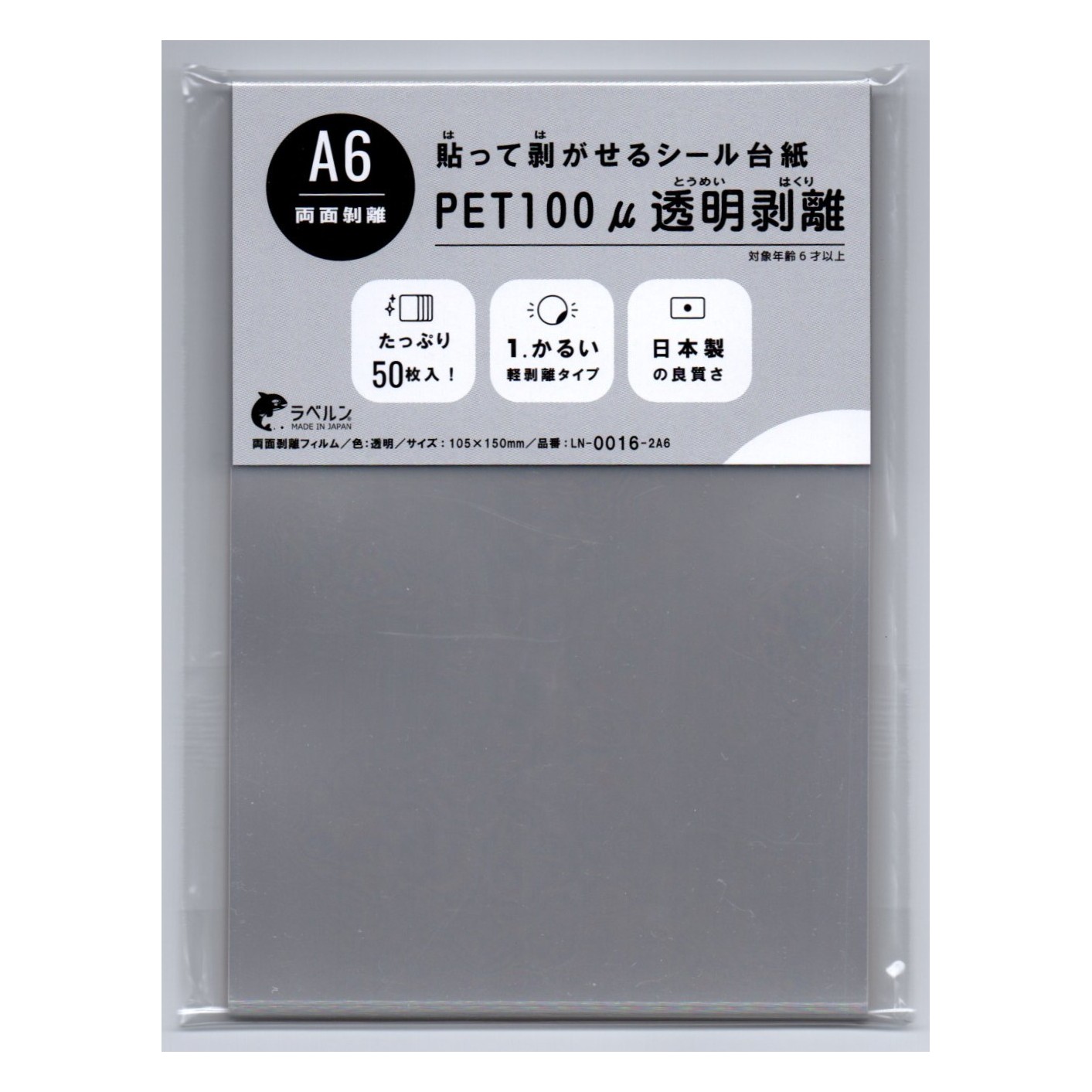 剥離紙専門店 中厚両面剥離PET100μ透明150×105mm A6(50枚)両面剥離タイプ 厚み約0.1mm シール・ラベルの収集に セパレーター 日本製 ラベルン