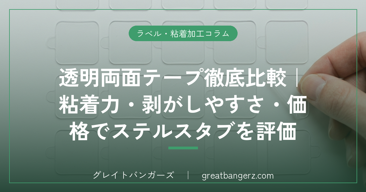 透明両面テープ徹底比較|粘着力・剥がしやすさ・価格でステルスタブを評価