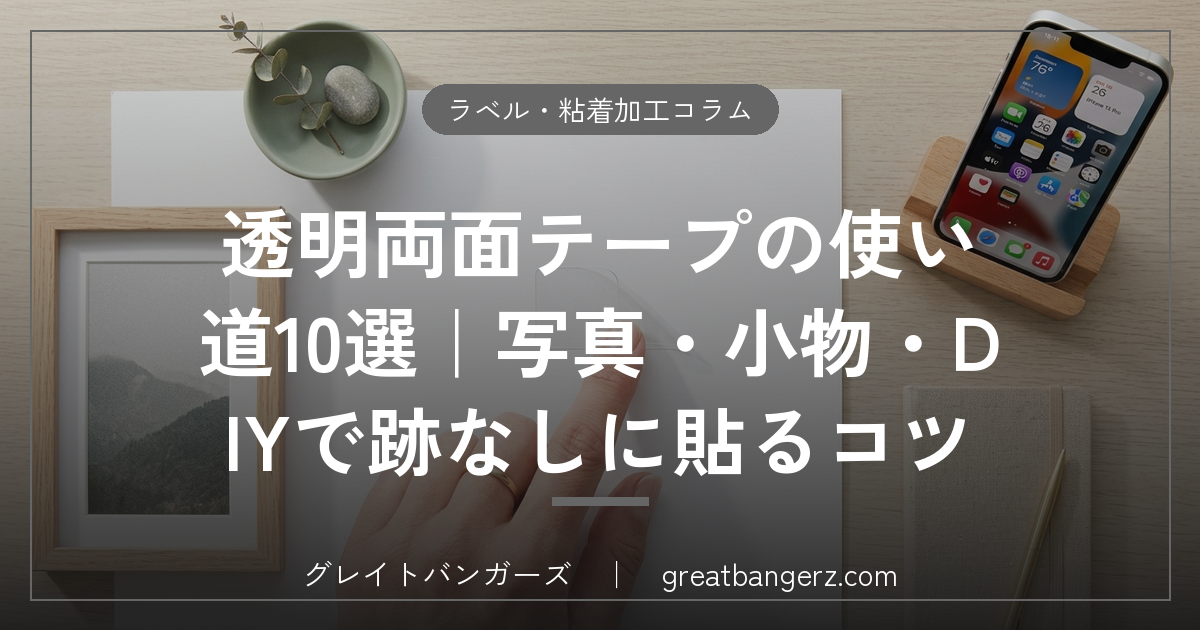 透明両面テープの使い道10選|写真・小物・DIYで跡なしに貼るコツ