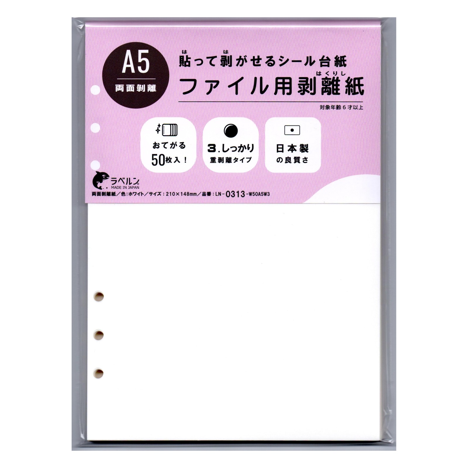 剥離紙専門店 厚口両面剥離紙 6穴ファイル用 シロ (50枚)両面剥離(3.しっかり 重剥離)タイプ 厚み約0.125mm シール・ラベルの収集に セパレーター 日本製 ラベルン A5 (148×210mm)