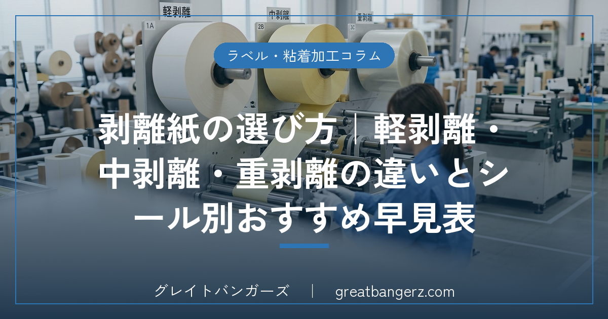 剥離紙の選び方|軽剥離・中剥離・重剥離の違いとシール別おすすめ早見表